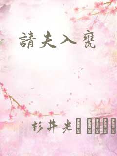 请夫入瓮