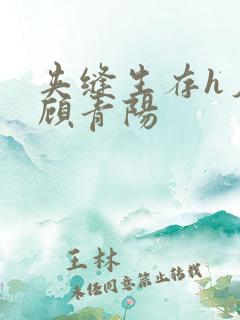 夹缝生存h夕瑶顾青阳