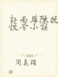 许南席陈挽侬秦悦兮小说