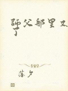 师父那里又变大了