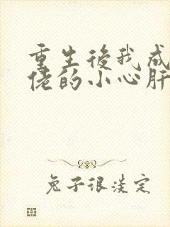 重生后我成了大佬的小心肝小说免费阅读