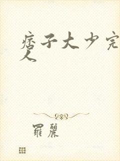 痞子大少完美恋人