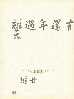 离过年还有多少天