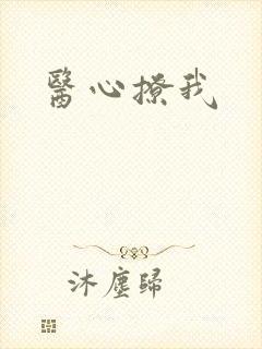 医心撩我