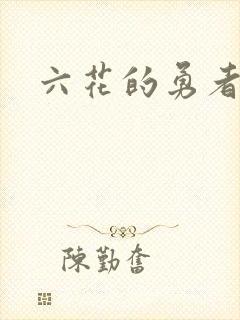 六花的勇者小说