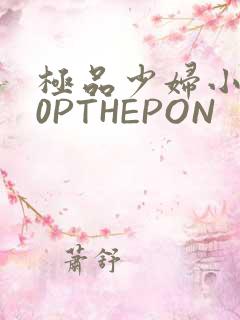 极品少妇小泬50PTHEPON