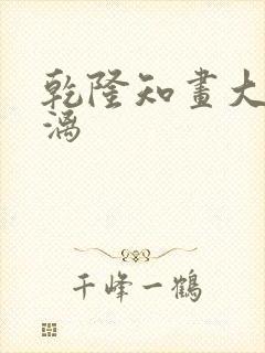 乾隆知画大汗淋漓