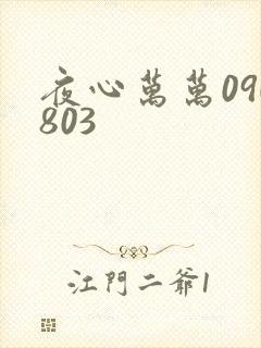 夜心万万090803