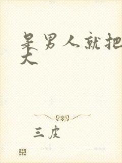 是男人就把它搞大