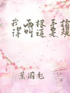 我两根手指你就得叫这是规矩