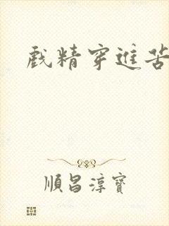 戏精穿进苦情剧