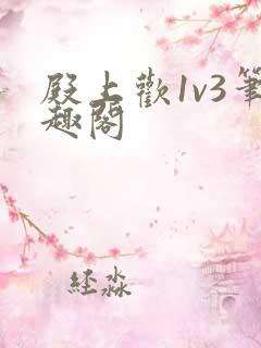 殿上欢1v3笔趣阁