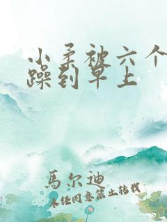 小柔被六个男人躁到早上