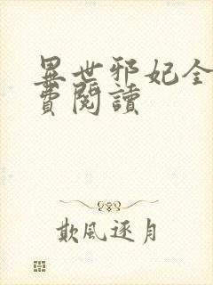 异世邪妃全文免费阅读