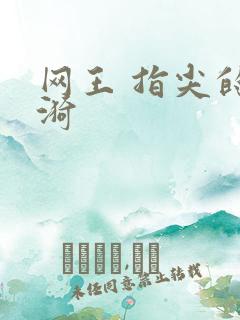 网王 指尖的涟漪