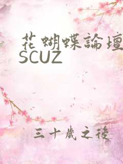 花蝴蝶论坛DISCUZ
