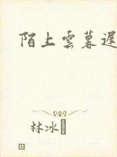 陌上云暮迟迟归