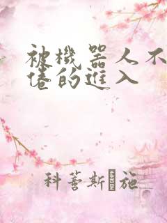 被机器人不知疲倦的进入