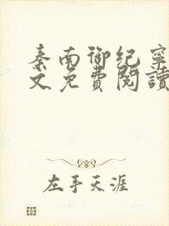 秦南御纪宁烟全文免费阅读