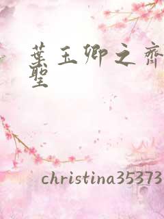 叶玉卿之齐天大圣