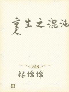 重生之混沌神传人