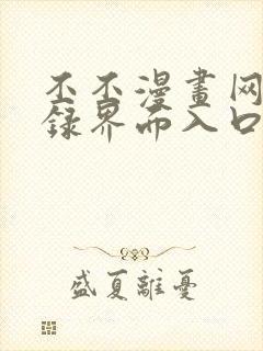 丕丕漫画网页登录界面入口