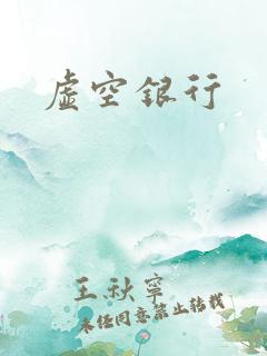 虚空银行