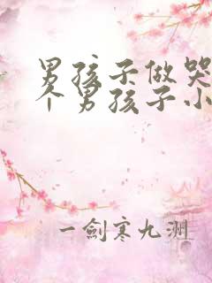 男孩子做哭另一个男孩子小说