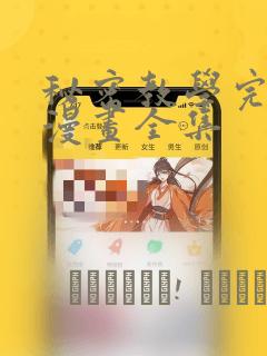 秘密教学完整版漫画全集