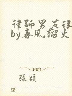 律师男友很难撩by春风榴火