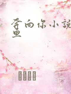 奔向你小说甜醋鱼