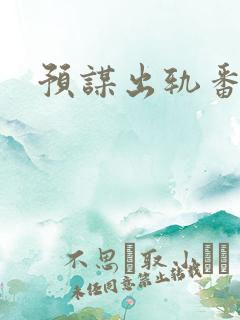 预谋出轨番外
