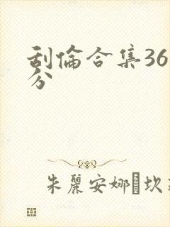 刮伦合集36部分