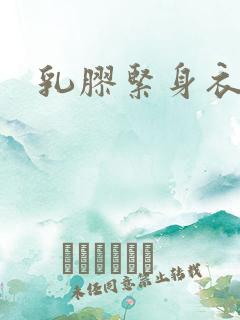 乳胶紧身衣小说