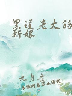 黑道老大的逃婚新娘