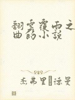 翻云覆雨之逐艳曲的小说