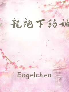 龙袍下的她h