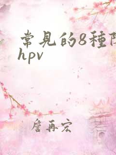 常见的8种阴型hpv