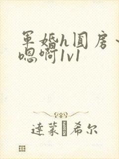 军婚h圆房～h嗯啊1v1
