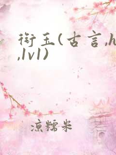 衔玉(古言,h,1v1)