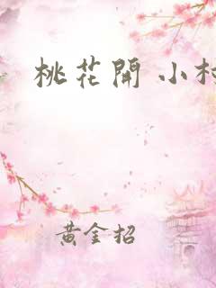 桃花开 小村