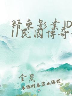精东影业JD011民国传奇演员