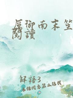 厉御南末笙免费阅读