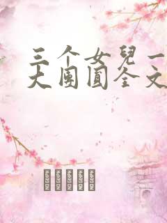 三个女儿一锅烩大团圆全文阅读