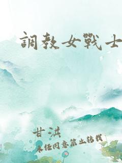 调教女战士