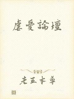 虐爱论坛