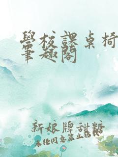 学校课桌椅kh笔趣阁