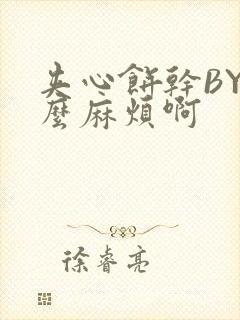 夹心饼干BY这么麻烦啊