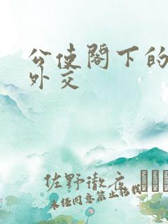 公使阁下的秘密外交