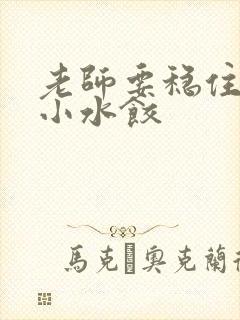 老师要稳住肉馅小水饺